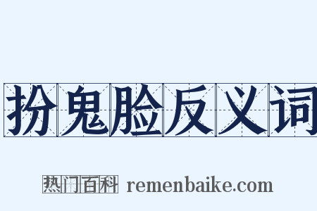 扮鬼脸反义词是什么意思的图片